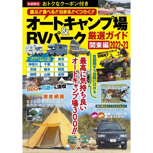 オートキャンプ場&amp;RVパーク厳選ガイド 関東編2022〜23 電子書籍版 / 編集:コスミック出版編...