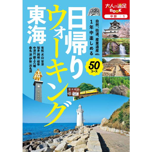 日帰りウォーキング 東海(2023年版) 電子書籍版 / 編集:JTBパブリッシング