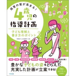 保育の質が高まる! 4歳児の指導計画 ―子ども理解と書き方のポイント 電子書籍版 / 編著:阿部和子...