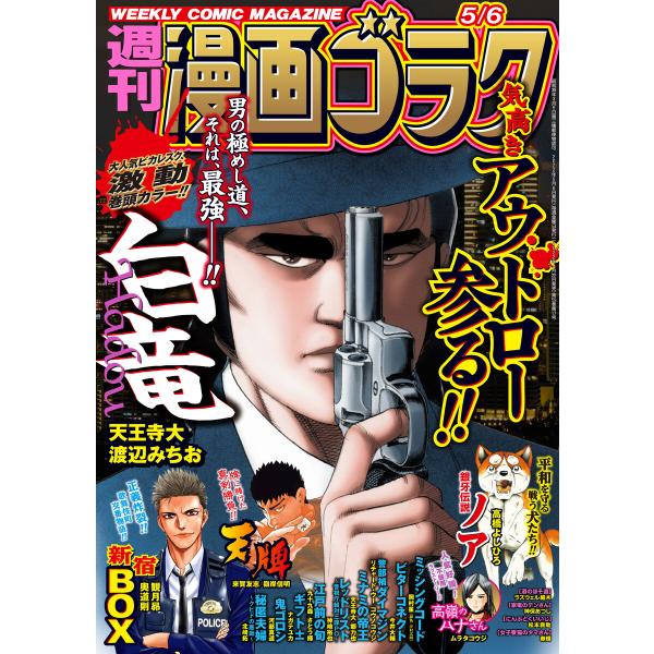 漫画ゴラク 2022年 5/6 号 電子書籍版 / 著:漫画ゴラク編集部