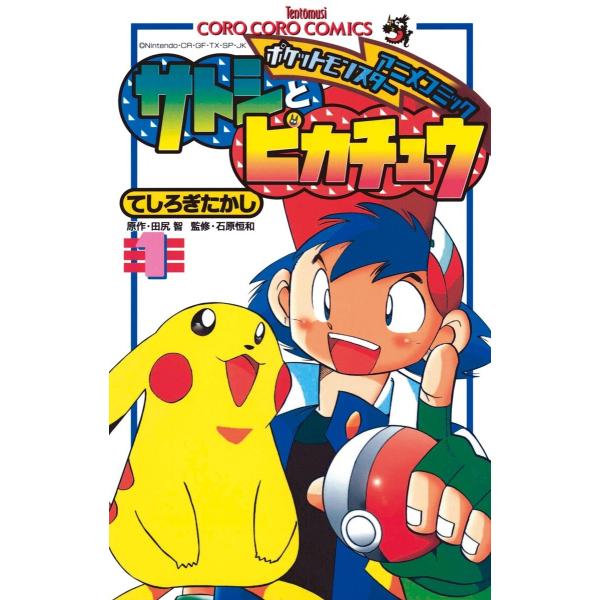 ポケモンアニメコミック サトシとピカチュウ (1) 電子書籍版 / てしろぎたかし 田尻智 石原恒和