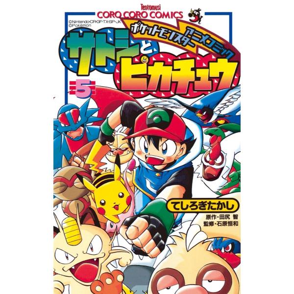 ポケモンアニメコミック サトシとピカチュウ (5) 電子書籍版 / てしろぎたかし 田尻智 石原恒和