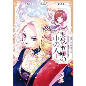 悪役令嬢の中の人 断罪された転生者のため嘘つきヒロインに復讐いたし