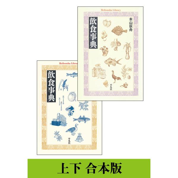 【上下 合本版】飲食事典 電子書籍版 / 本山荻舟