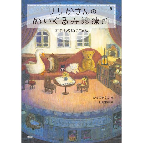 りりかさんのぬいぐるみ診療所 わたしのねこちゃん 電子書籍版 / 作:かんのゆうこ 絵:北見葉胡