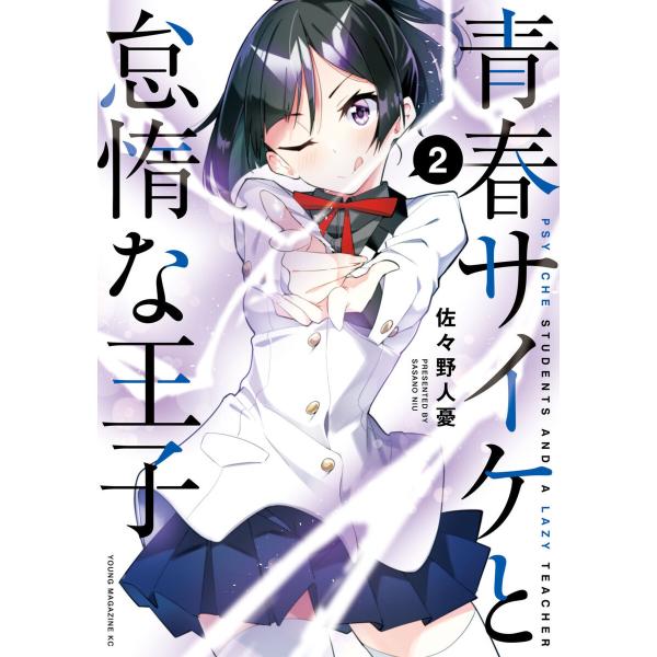 青春サイケと怠惰な王子 (2) 電子書籍版 / 佐々野人憂