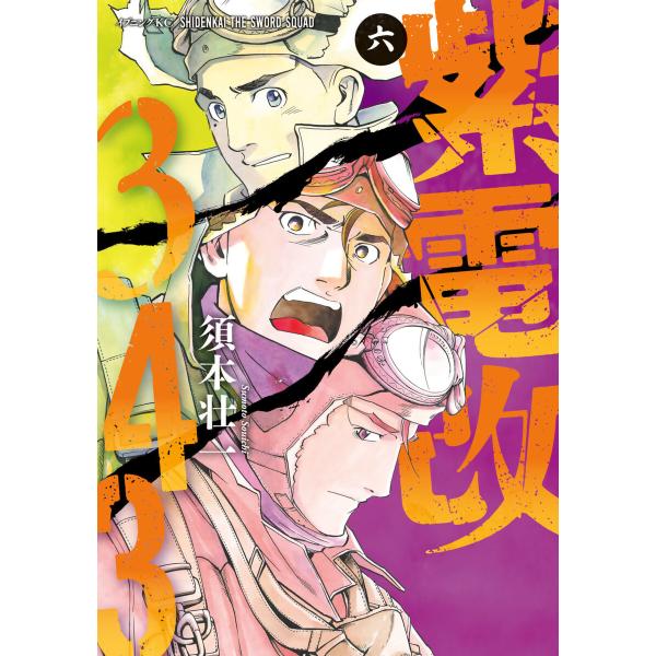 紫電改343 (6) 電子書籍版 / 須本壮一