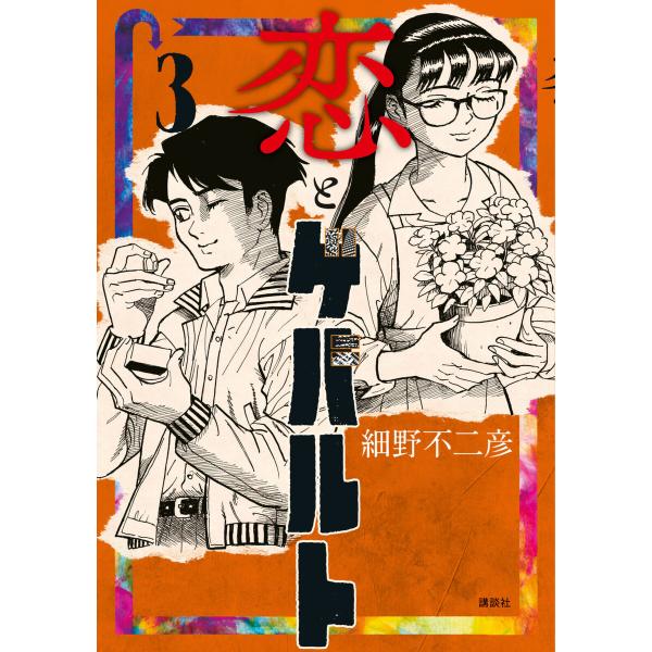 恋とゲバルト (3) 電子書籍版 / 細野不二彦