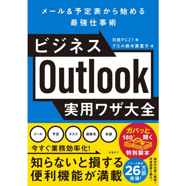 ビジネスOutlook実用ワザ大全 電子書籍版 / 著:鈴木眞里子(グエル) 編:日経PC21
