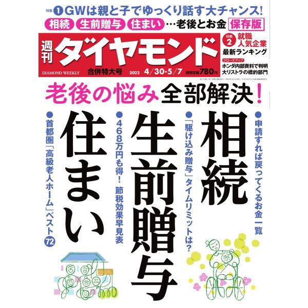 週刊ダイヤモンド 2022年4月30日・5月7日合併号 電子書籍版 / 週刊ダイヤモンド編集部