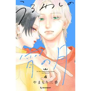 うるわしの宵の月 (4) 電子書籍版 / やまもり三香｜ebookjapan