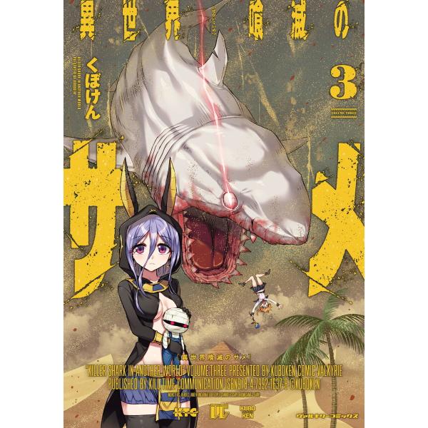 異世界喰滅のサメ (3) 電子書籍版 / くぼけん
