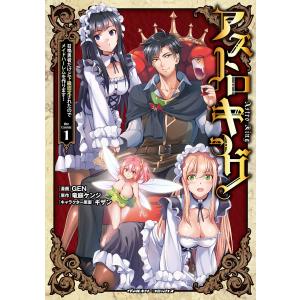 アストロキング 召喚勇者だけど下級認定されたのでメイドハーレムを作ります! (1) 電子書籍版｜ebookjapan