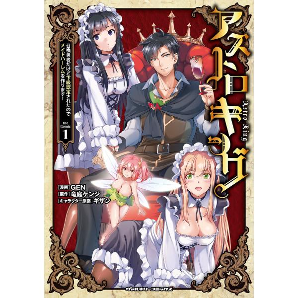 アストロキング 召喚勇者だけど下級認定されたのでメイドハーレムを作ります! (1) 電子書籍版