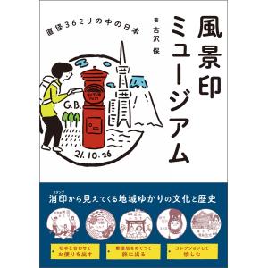 風景印ミュージアム 電子書籍版 / 古沢保