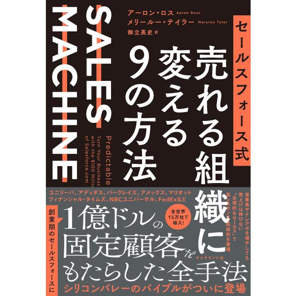 セールスフォース式 売れる組織に変える9の方法―――SALES MACHINE 電子書籍版