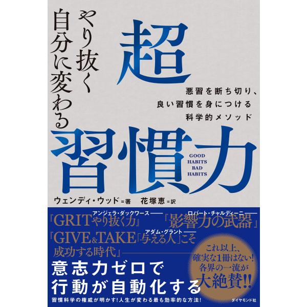 やり抜く自分に変わる 超習慣力―――悪習を断ち切り、良い習慣を身につける科学的メソッド 電子書籍版 ...