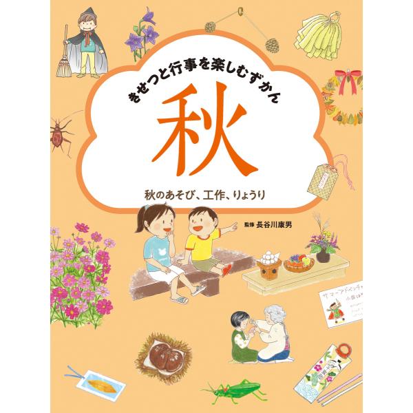 秋のあそび、工作、りょうり 電子書籍版 / 長谷川康男・監修