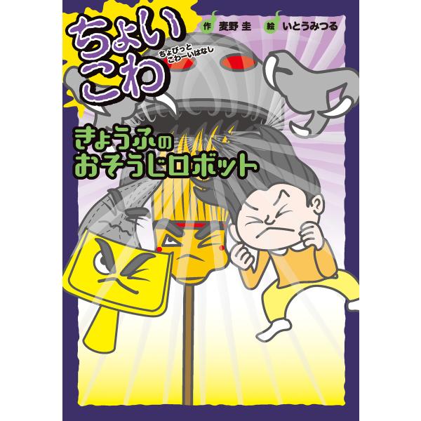 きょうふのおそうじロボット 電子書籍版 / 麦野 圭・作/いとうみつる・絵/国松俊英・編