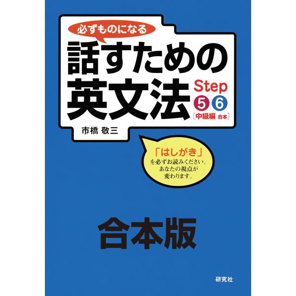 【合本版】必ずものになる 話すための英文法 Step 5・6[中級編] 電子書籍版 / 市橋 敬三(...