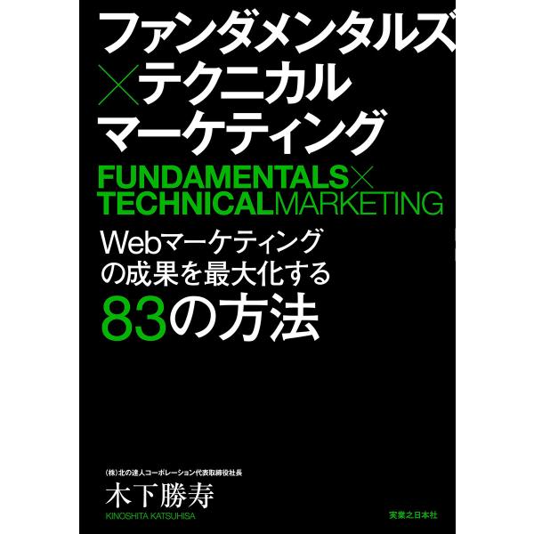 ファンダメンタルズ×テクニカル マーケティング 電子書籍版 / 木下勝寿