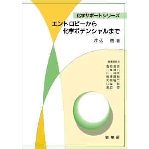 エントロピーから化学ポテンシャルまで 電子書籍版 / 渡辺啓