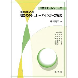 化学のための 初めてのシュレーディンガー方程式 電子書籍版 / 藤川高志｜ebookjapan