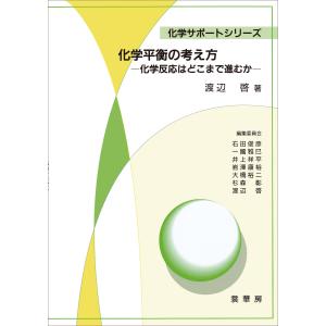 化学平衡の考え方 電子書籍版 / 渡辺啓