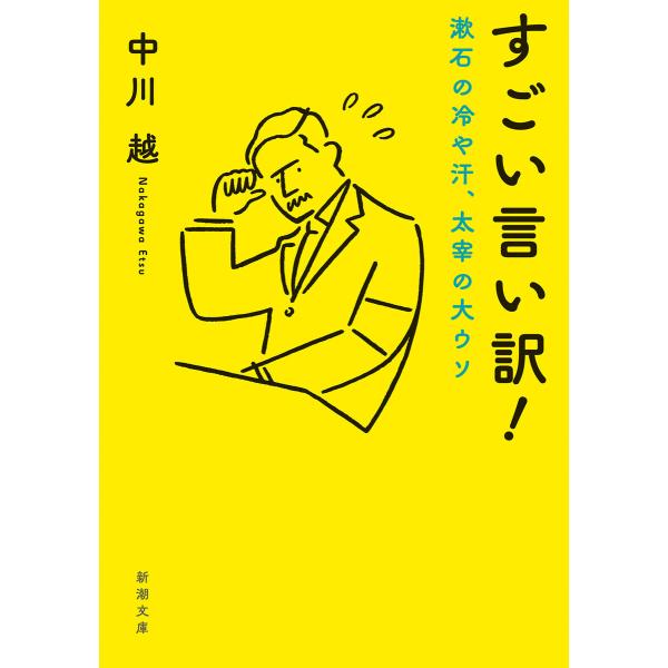 すごい言い訳!―漱石の冷や汗、太宰の大ウソ―(新潮文庫) 電子書籍版 / 中川越