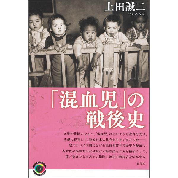 「混血児」の戦後史 電子書籍版 / 上田誠二