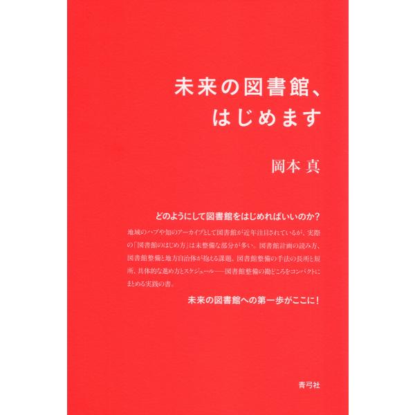 未来の図書館、はじめます 電子書籍版 / 岡本真