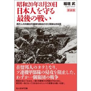 昭和20年8月20日 日本人を守る最後の戦い 電子書籍版 / 稲垣武｜ebookjapan
