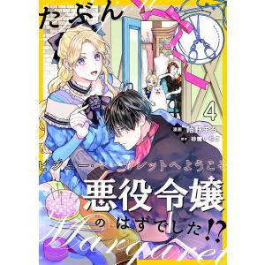 たぶん、悪役令嬢のはずでした!?〜ビジュー・マーガレットへようこそ〜【単話】 4 電子書籍版 / 著:飴野まる 原作:砂糖いちご｜ebookjapan