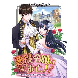 悪役令嬢は推し未亡人!?〜転生したので婚約者の運命を改変します!〜 1 電子書籍版 / 著者:小峰のい 原作:柊一葉｜ebookjapan