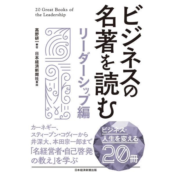 ビジネスの名著を読む〔リーダーシップ編〕 電子書籍版 / 編:日本経済新聞社 著:高野研一