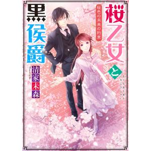 桜乙女と黒侯爵 桜色の未来の約束【電子特典付き】 電子書籍版 / 著者:清家未森 イラスト:ねぎしきょうこ｜ebookjapan