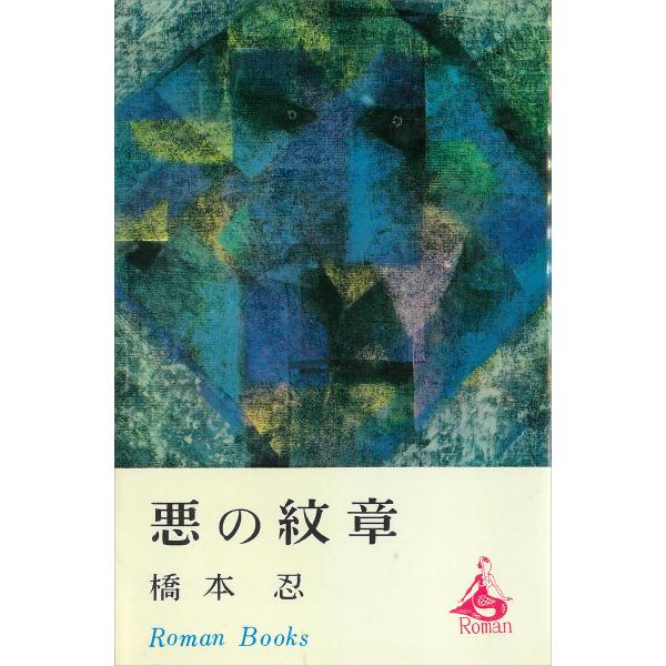 悪の紋章 電子書籍版 / 橋本忍