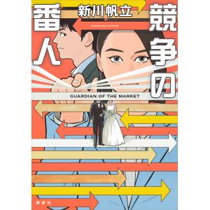 競争の番人 電子書籍版 / 新川帆立｜ebookjapan
