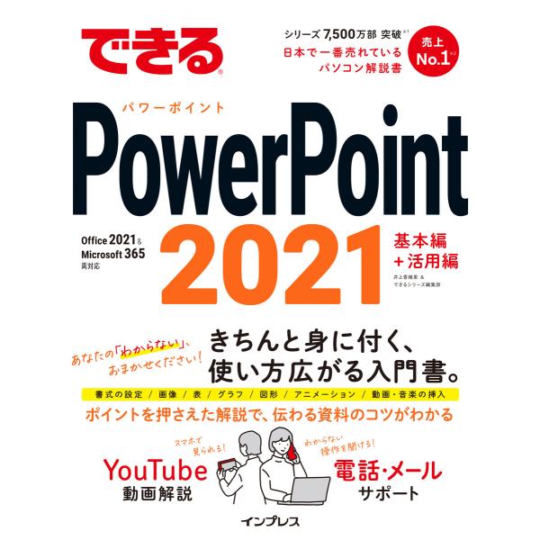 できるPowerPoint 2021 Office 2021 &amp; Microsoft 365両対応 ...