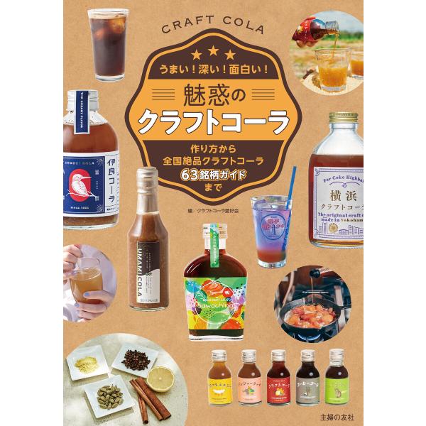 魅惑のクラフトコーラ 電子書籍版 / クラフトコーラ愛好会