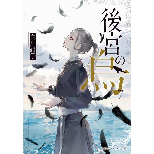 後宮の烏7 電子書籍版 / 白川紺子/香魚子