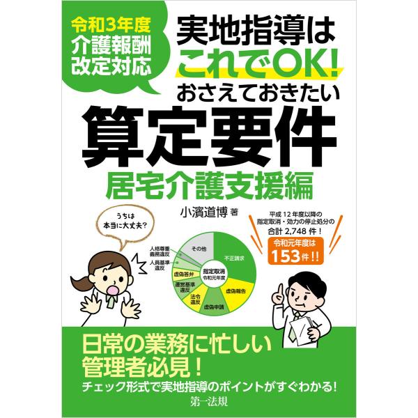 令和3年度介護報酬改定対応 実地指導はこれでOK!おさえておきたい算定要件【居宅介護支援編】 電子書...