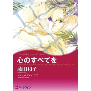 心のすべてを (分冊版)1話 電子書籍版 / 藤田和子 原作:アマンダ・ブラウニング｜ebookjapan