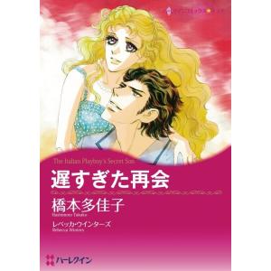 遅すぎた再会 (分冊版)1話 電子書籍版 / 橋本多佳子 原作:レベッカ・ウインターズ｜ebookjapan