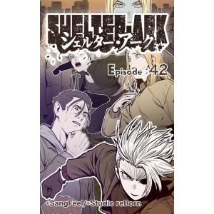 シェルター・アーク42 電子書籍版 / 著:SangFeel｜ebookjapan