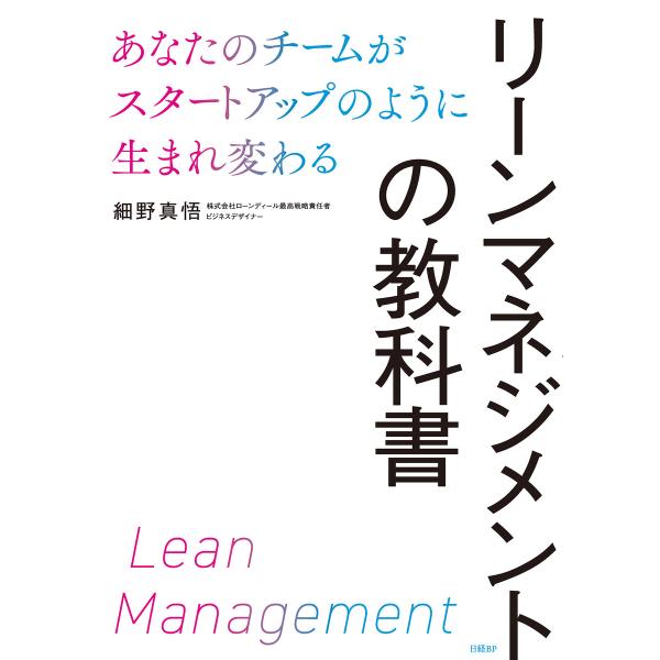 リーンマネジメントの教科書 あなたのチームがスタートアップのように生まれ変わる 電子書籍版 / 著:...