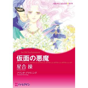 仮面の悪魔 (分冊版)1話 電子書籍版 / 星合操 原作:アマンダ・ブラウニング｜ebookjapan