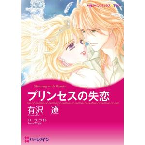 プリンセスの失恋 (分冊版)2話 電子書籍版 / 有沢遼 原作:ローラ・ライト｜ebookjapan