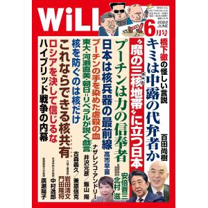 月刊WiLL(マンスリーウイル) 2022年6月号 電子書籍版 / 月刊WiLL(マンスリーウイル)編集部