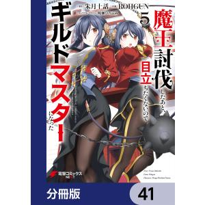 魔王討伐したあと、目立ちたくないのでギルドマスターになった【分冊版】 41 電子書籍版